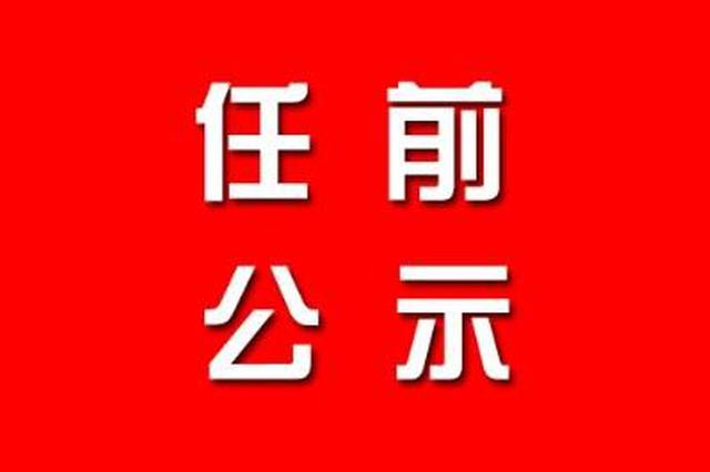 江苏省省管领导干部任职前公示 涉多个部门