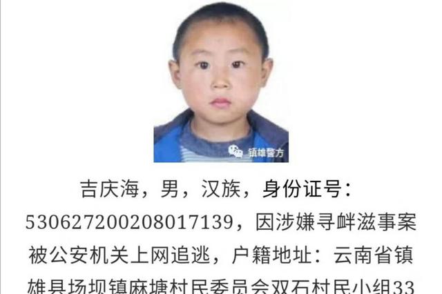 云南一嫌疑人通缉照片被指年龄太小 警方：找不到近照