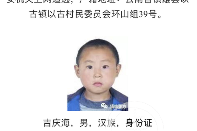 云南镇雄悬赏通报现"童年照" 县公安局发布致歉信