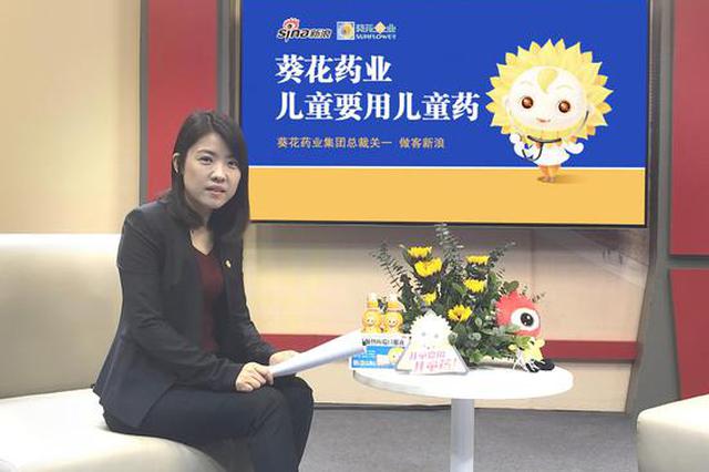 【新浪专访】葵花药业集团总裁关一：儿童用药 安全是底线