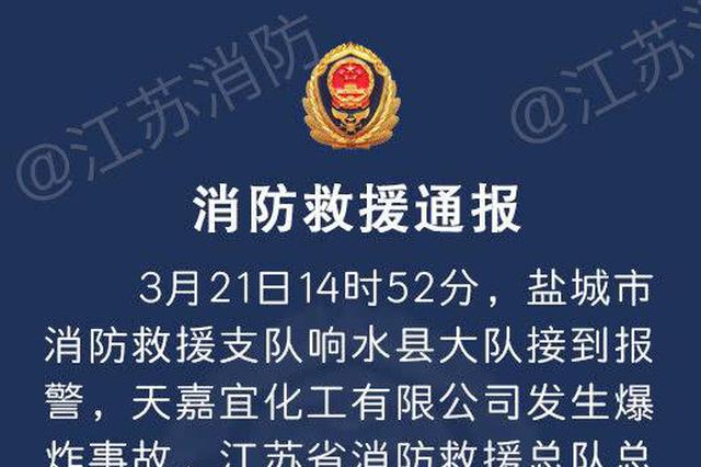 389名消防员赶赴响水救援 目前已救出12名伤员