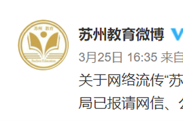 苏州一模成绩400分以上6人?苏州教育微博辟谣