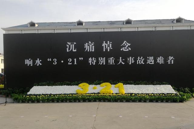 江苏响水爆炸事故遇难者七日祭 集体悼念活动举行