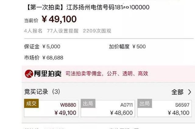 181×××00000拍出49100元高价 创江苏老赖手机号拍价之最