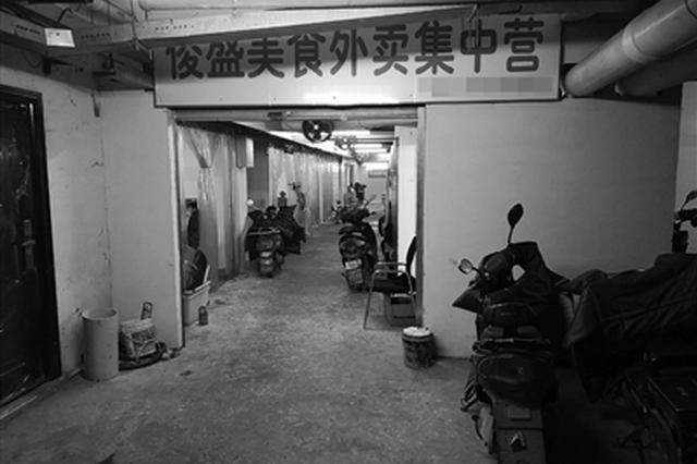 十多家外卖小店扎堆地下室 相关部门决定责令它们停业