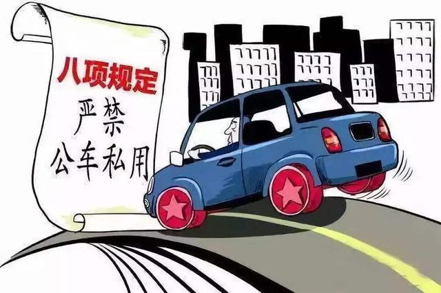 驾公车带狗看病，接送岳父钓鱼…公车私用案例太奇葩