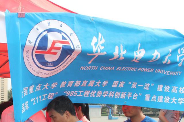 华北电力大学一院长被曝性侵女教师 学校：已被免职