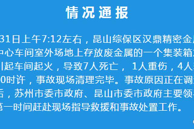 江苏昆山一公司集装箱发生燃爆 致7人死亡 1人重伤