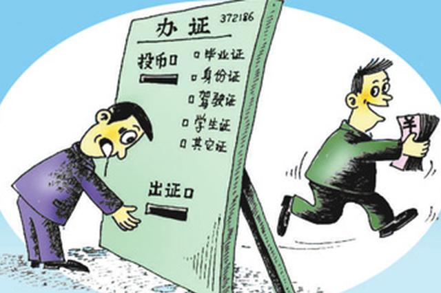 苏州街头频现制售假证 付了定金即日可取