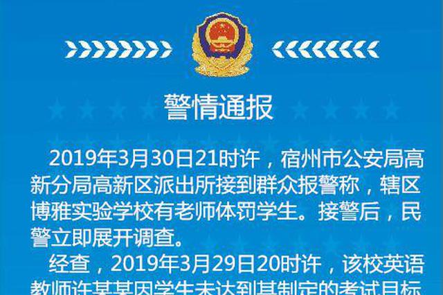 宿州警方：体罚学生涉事教师被传唤 20余名学生遭殴打