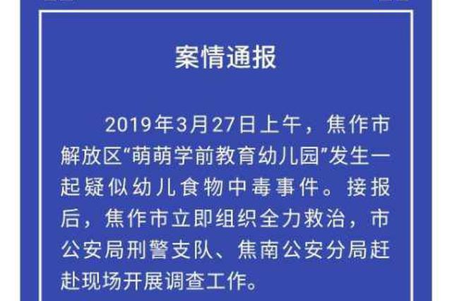 焦作警方：幼儿园投毒案23人入院1人较重
