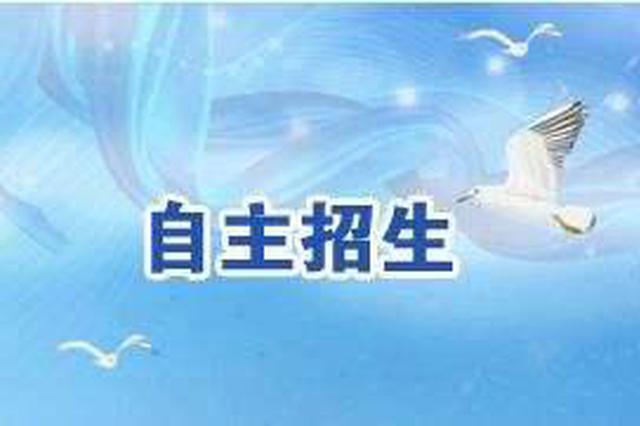 江苏多所高校公布自主招生政策：门槛提高名额减少
