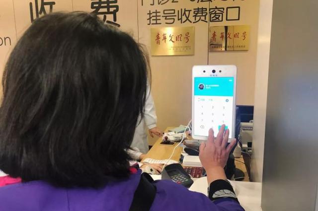 去看病忘带身份证和现金？江苏省人民医院可“刷脸支付”