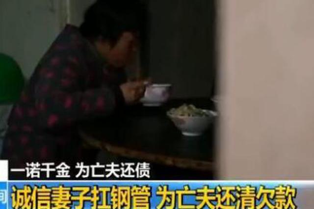 “诚信妻子”打工5年 偿还丈夫生前欠债