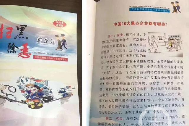 扫黑除恶宣传册将医生列为"黑心企业" 官方：已展开倒