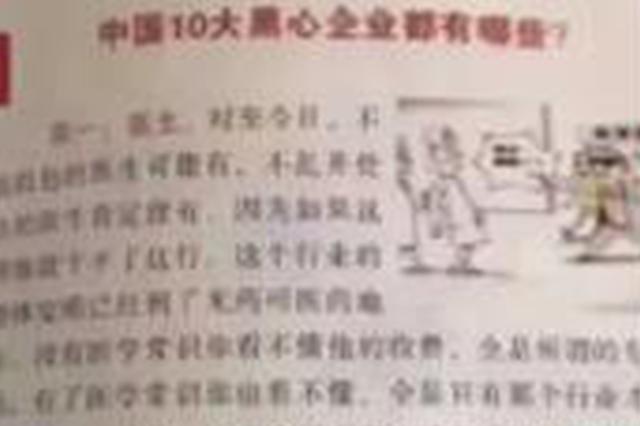 宣传册将“医生”列入黑心企业 苏州渭塘回应