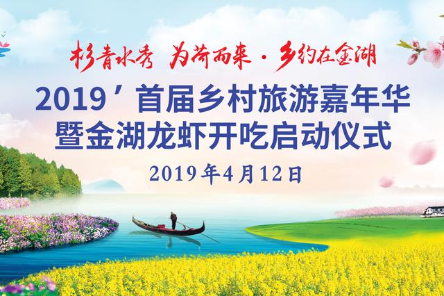 “杉青水秀 为荷而来”乡约在金湖 首届乡村旅游嘉年华暨龙虾开吃