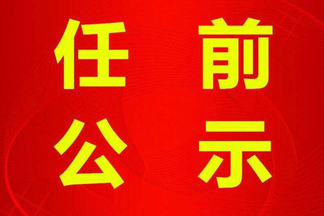 南京市市管干部任职前公示 涉南京多个区副区长