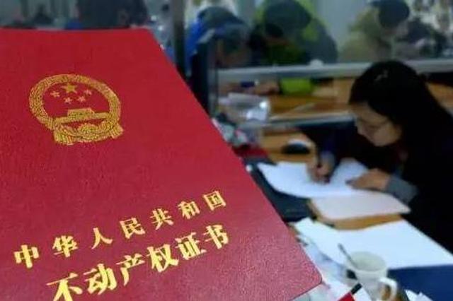 全国首部不动产登记省级地方性法规下月实施