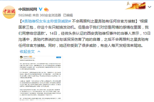奔驰维权女车主称受到威胁 不会再有任何非官方接触