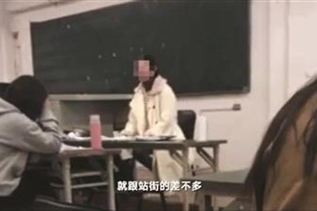 南京高校老师骂学生妆化得像“站街女”上热搜