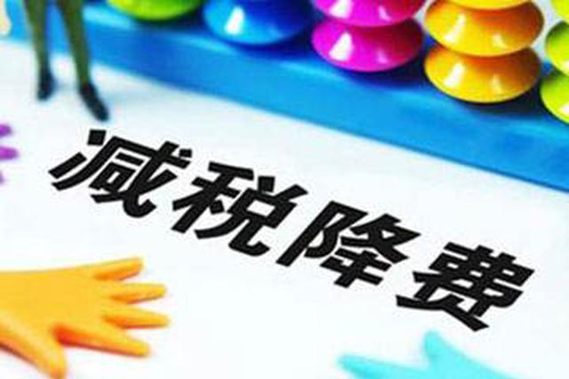 减税降费纳税人基本全覆盖 江苏全省惠及1968万纳税人