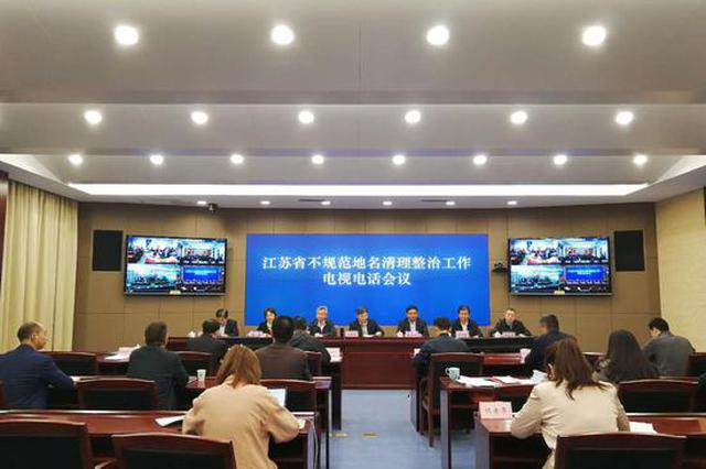 地名不能乱用了！江苏启动地名清理整治联合行动