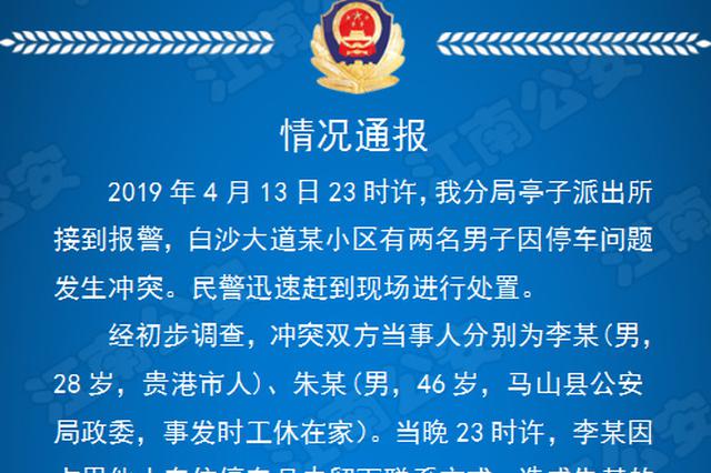 男子因车位被占与人厮打称"我是局长"已停职调查