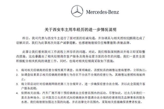 奔驰三发声明，或终止涉事经销商的销售运营权