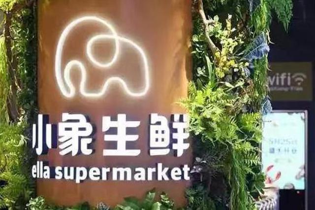小象生鲜无锡及常州店关闭 门店没那么重要 比拼下沉能力和精细化