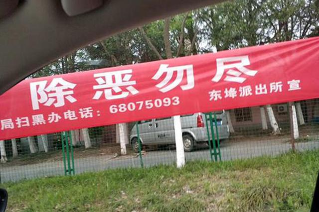 “除恶勿尽”？无锡公安宣传横幅出乌龙