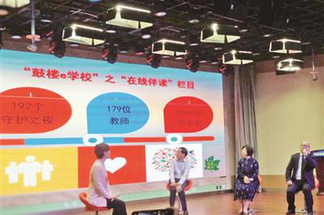 像滴滴司机一样抢单 鼓楼区179位老师轮值“在线伴读”