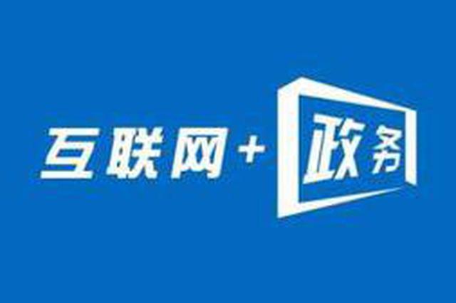 省级政府网上政务服务哪家强？江苏排第二，办事跑动次数极少