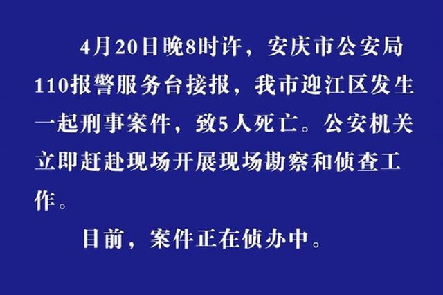 安徽安庆发生一起刑事案件 致5人死亡