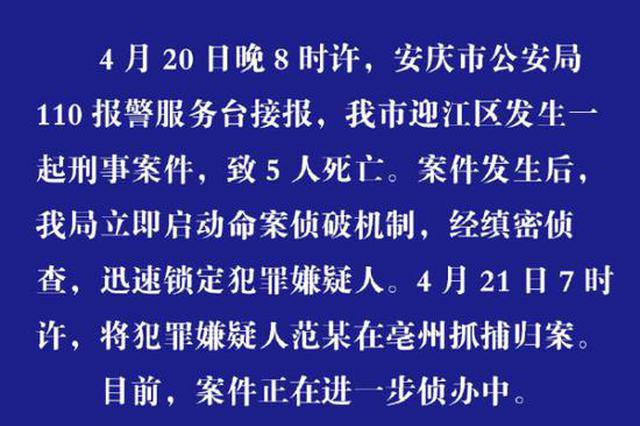 安徽安庆致5人死亡刑事案件侦破 犯罪嫌疑人被抓获