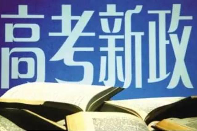 江苏高考新方案定了!总分750分 科目“3+1+2”