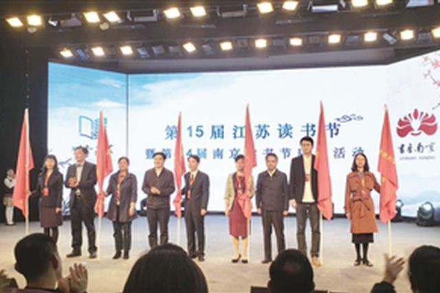 第15届江苏读书节暨第24届南京读书节启动