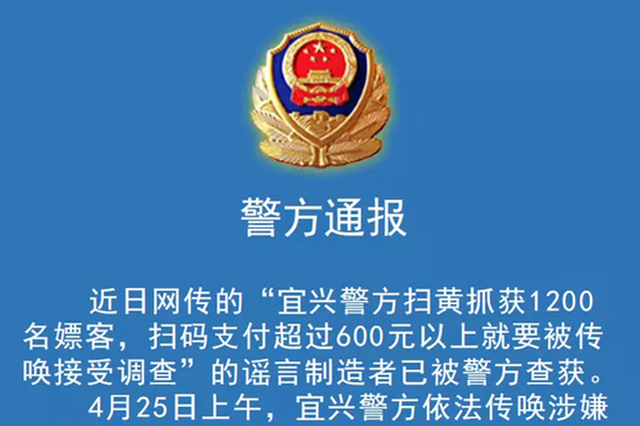 抓1200人、足浴店扫码超600元遭传唤？谣言制造者被宜兴警方查获