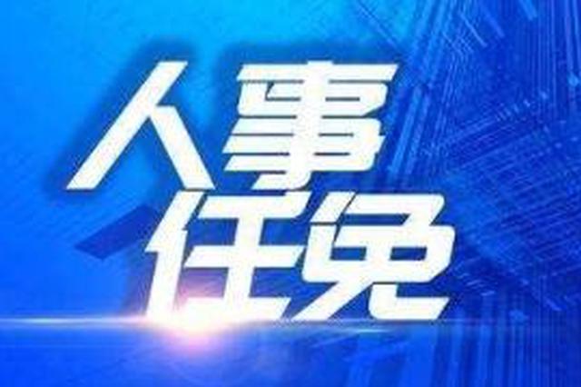 南京公布一批人事任免 孙道林代理市中院院长职务