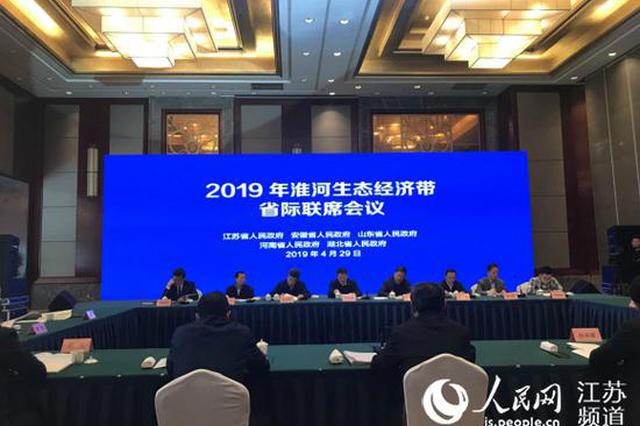 淮河生态经济带省际联席会议在江苏淮安举行