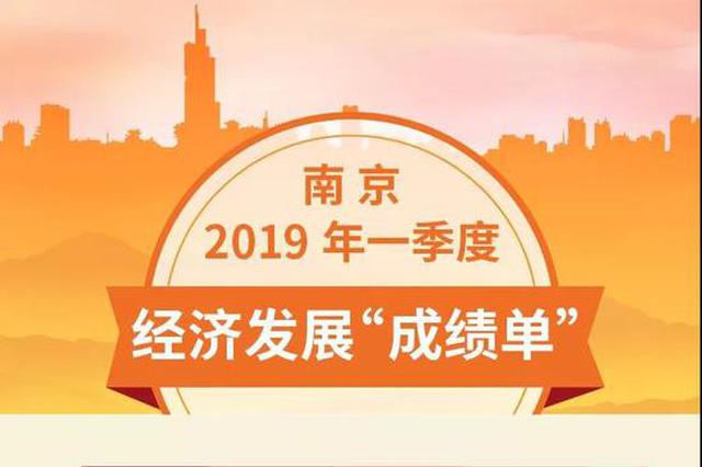 南京公布一季度经济发展成绩单 收获8个“全省第一”