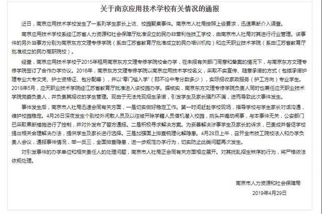 南京通报一技工学校聚集事件 将严处扰乱招生秩序行为