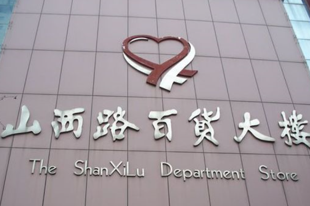 起拍价3.1亿！62岁的南京山百大楼即将被拍卖