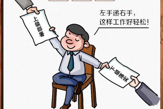 比划型、打盹型、木偶型……这种类型干部当不得