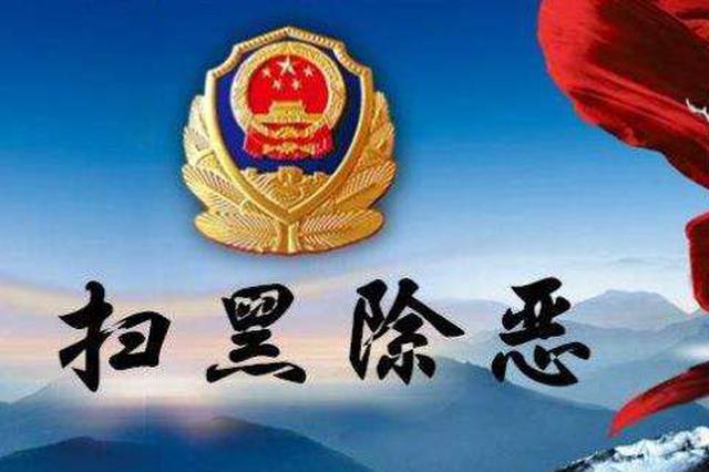 安徽蚌埠通报刘氏兄弟涉黑案：查处涉黑资产超11亿 其中房产122套