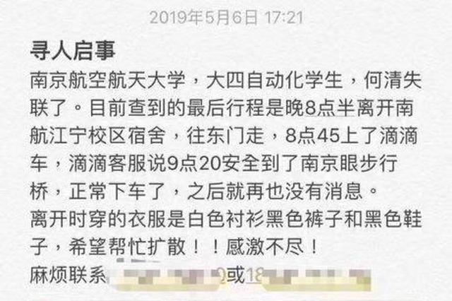 南航失联女大学生已找回 男友称系外出散心手机没电迷路