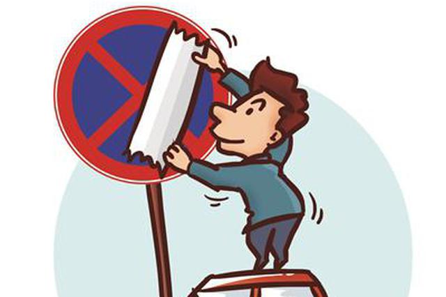 为方便停车 男子竟涂改“禁停”标志