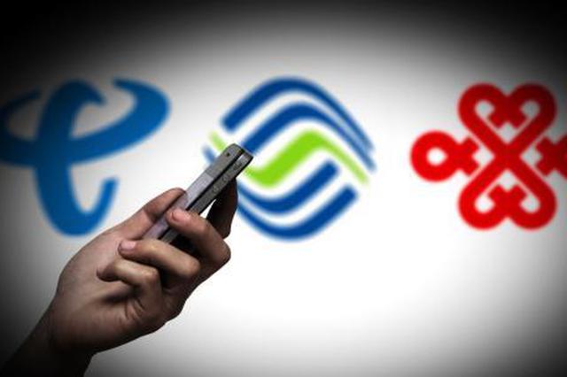 江苏11月30日前可实现携号转网 新老用户同权