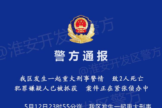 江苏淮安一学院三学生殴打一学生 遭反杀致2死1伤