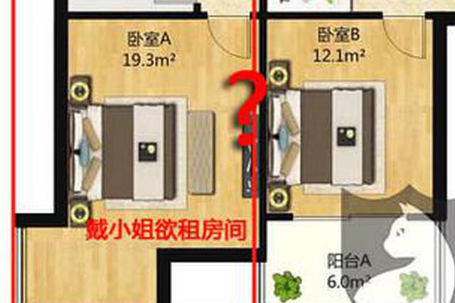 租客：墙有问题 棉花公寓：她想毁约